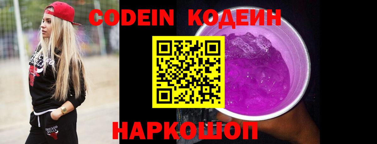 Кодеиновый сироп Lean Purple Drank Псков